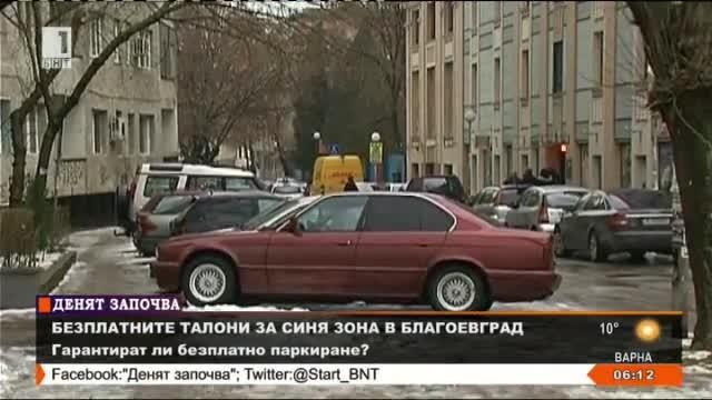 Безплатни талони за Сияна зона в Благоевград