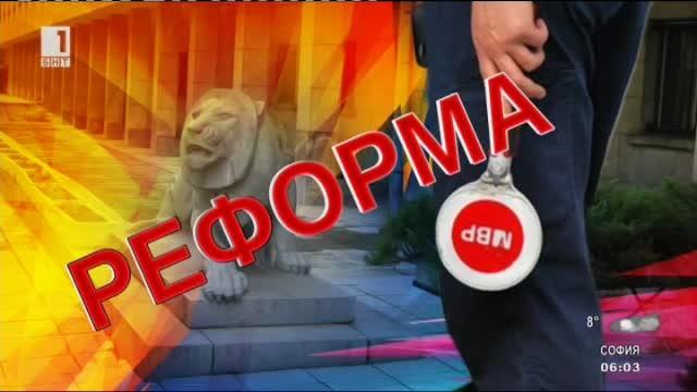 НСТС разглежда промените в закона за МВР