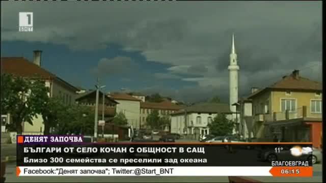Голяма част от с. Кочан се изсели зад граница