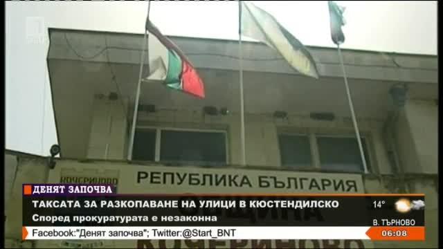 В Кюстендилско неправомерно събирали такса за разкопаване на тротоари