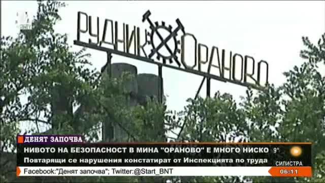 Ниско ниво на безопасност в мина Ораново