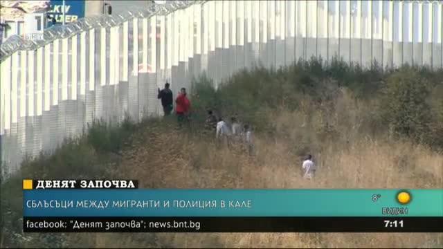 Сблъсъци между мигранти и полицаи във Франция
