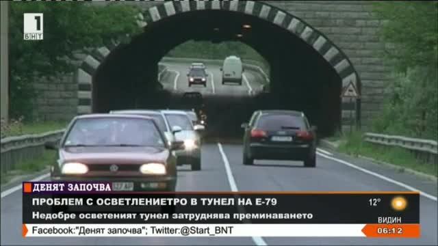 Проблем с осветлението в тунел на Е-79