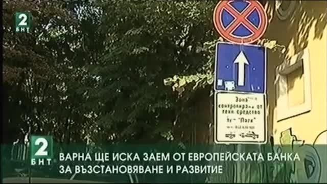 Варна взима заем от Европейската банка за възстановяване и развитие