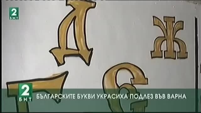 Българските букви украсиха подлез във Варна