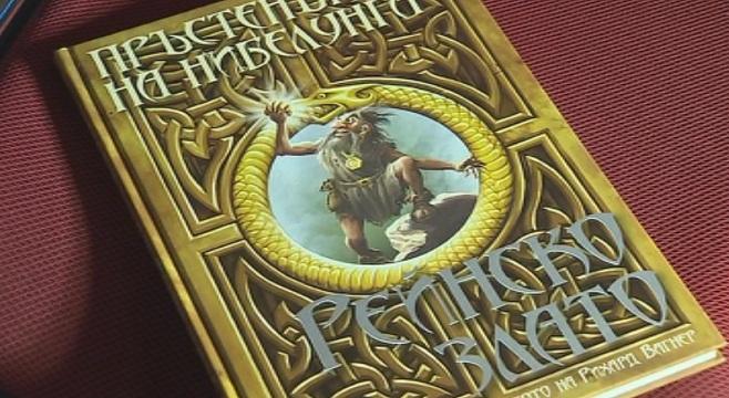 Пръстенът на Нибелунга за деца