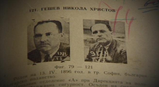 В кадър: какво крие досието на Никола Гешев
