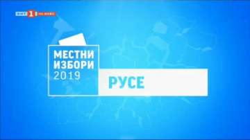 Около 33% е избирателната активност в Русе