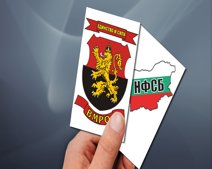 Новата коалиция - ВМРО и НФСБ