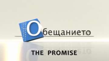 Финал на телевизионния формат на БНТ „Обещанието“