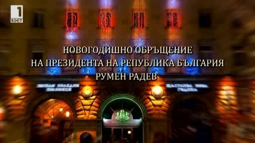 Новогодишно обръщение на президента на Р България Румен Радев