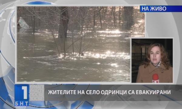 Евакуираха хората от село Одринци