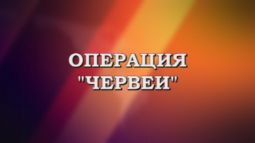 Управляващи и опозиция спориха по разработката Червеи