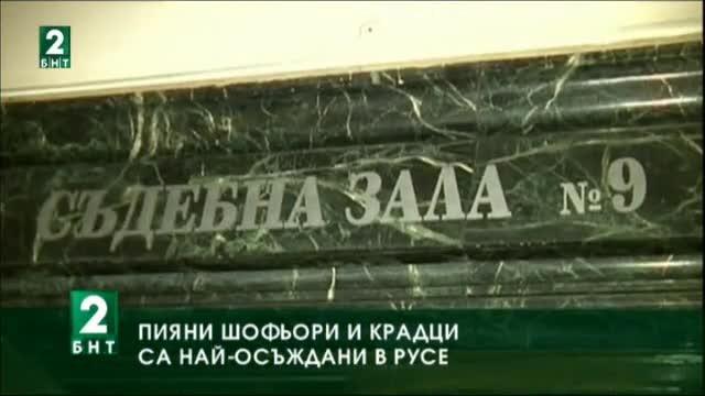 Пияни шофьори и крадци са най-осъждани в Русе