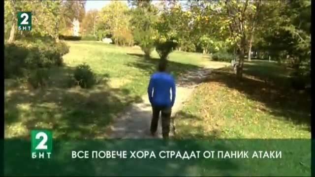 Все повече хора страдат от паник атаки