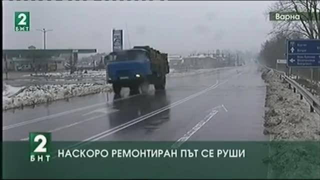 Наскоро ремонтиран път между Старо Оряхово и Долни чифлик се руши