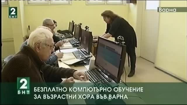 Безплатно компютърно обучение за възрастни хора във Варна