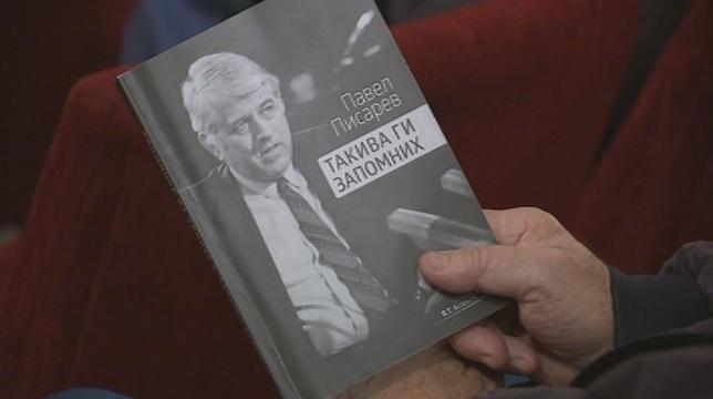 павел писарев книга рожден ден