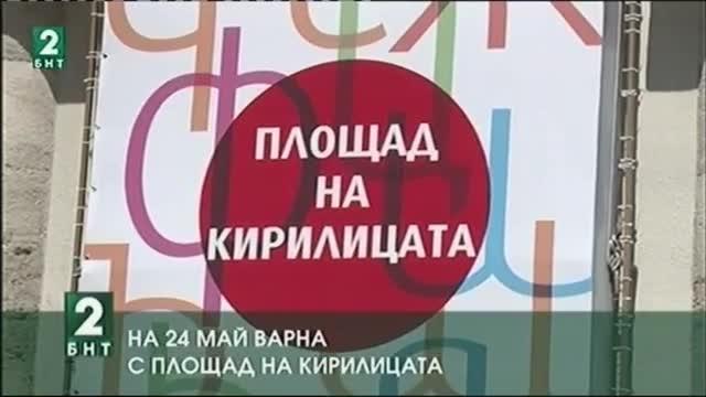 На 24 май Варна с площад на кирилицата
