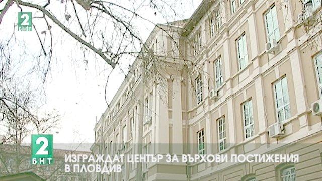 Изграждат център за върхови постижения в Пловдив