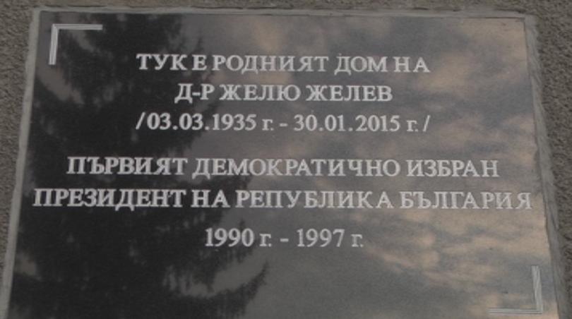 снимка 1 Откриха паметна плоча на президента Желю Желев