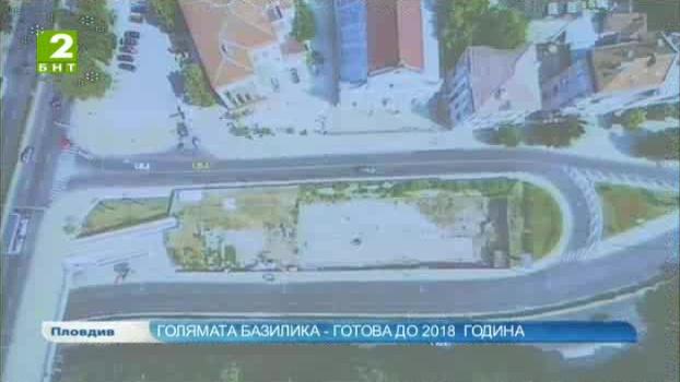 Голямата базилика готова до 2018-а година