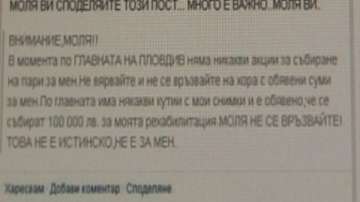 Измамници събират пари от името на пострадала от катастрофа ученичка