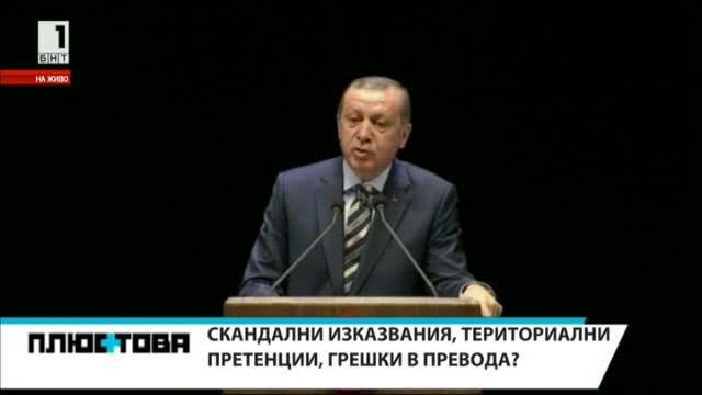 Грешка в превода на изказванията на Ердоган