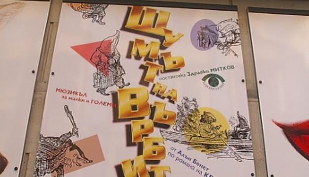 Шумът на върбите за първи път на  българска сцена