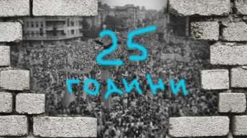 Дадоха старт на инициативата 25 години свободна България