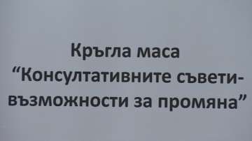 Как работят консултативните съвети у нас