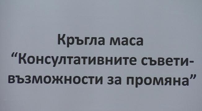 Как работят консултативните съвети у нас