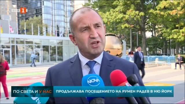 ​Продължава посещението на президента Румен Радев в Ню Йорк