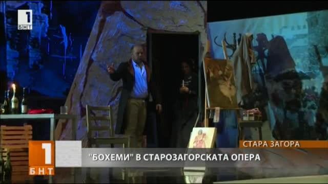 Бохеми от Пучини е най-новата премиера на Държавната опера в Стара Загора
