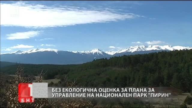 Изработват план за управление на Национален парк Пирин