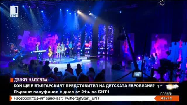 Първият полуфинал на Детската Евровизия