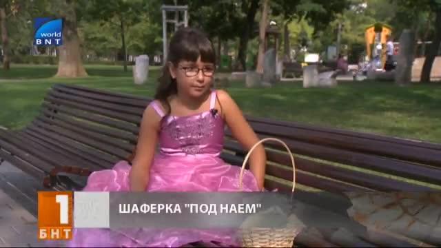 Шаферка под наем