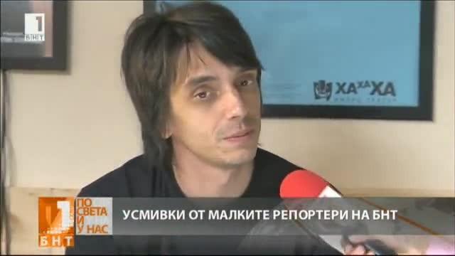 Малките репортери питат: Къде си носите усмивката?