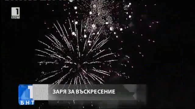 С аромат на барут. Кой поръча зарята в полунощ на Великден?