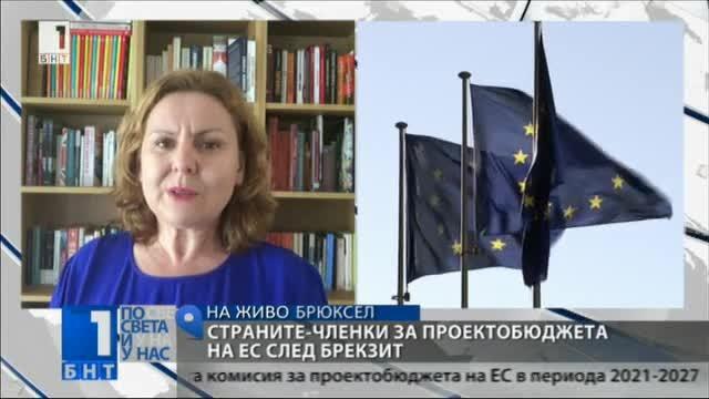 Проектобюджетът на ЕС след Брекзит породи разнопосочни реакции у страните членки
