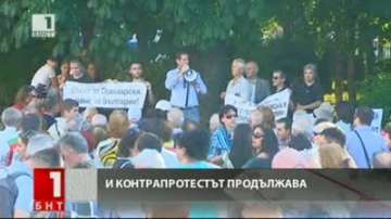 Контрапротестът пред НДК продължава