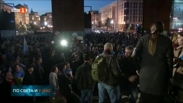 Хиляди украинци излязоха на протест
