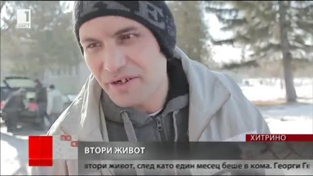 Втори живот: Мъж от Хитрино се събуди от едномесечна кома