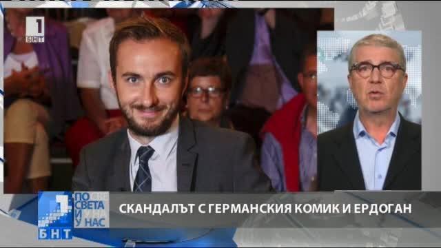 Нов нюанс в скандала на германския комик Бьомерман и Ердоган