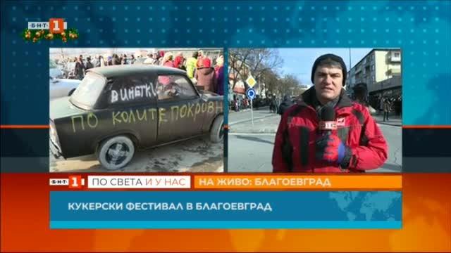 Кукерски фестивал в Благоевград