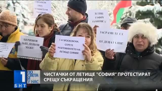 Чистачки от Летище София протестират срещу съкращения