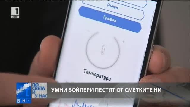 В ТЕХНОЛОГИИ: Умни бойлери пестят от сметките ни