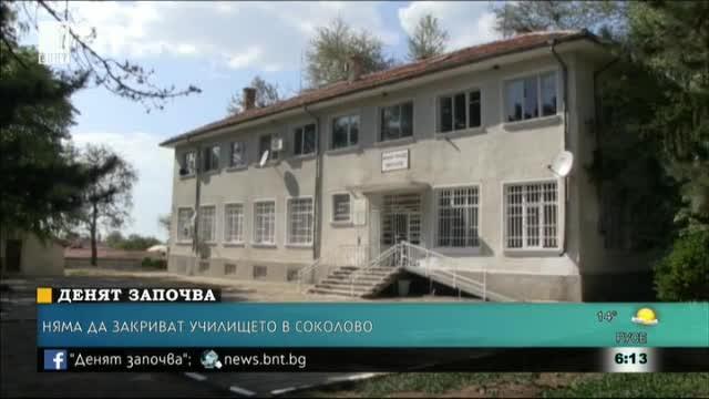 Няма да закриват училището в Соколово