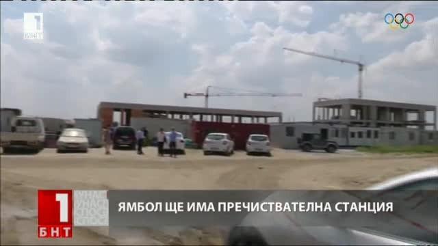 Скоро Ямбол ще има пречиствателна станция за отпадни води