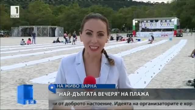 Най-дългата вечеря на плажа